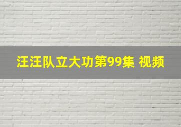 汪汪队立大功第99集 视频